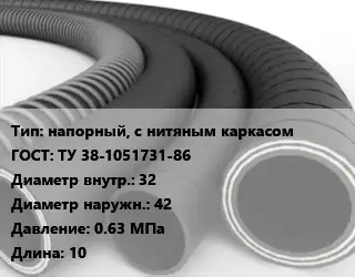 Рукав напорный, с нитяным каркасом ГОСТ: ТУ 38-1051731-86 d=32 D=42 0.63 МПа L=10